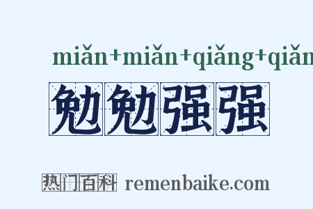 勉勉强强是什么意思的图片